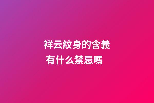 祥云紋身的含義 有什么禁忌嗎